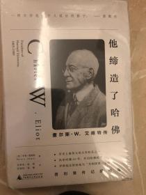 他缔造了哈佛：查尔斯·W.艾略特传