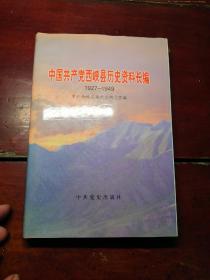 中国共产党西峡县历史资料长编:1927～1949