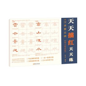 漢隸曹全碑(集字提高篇)/天天描紅天天練
