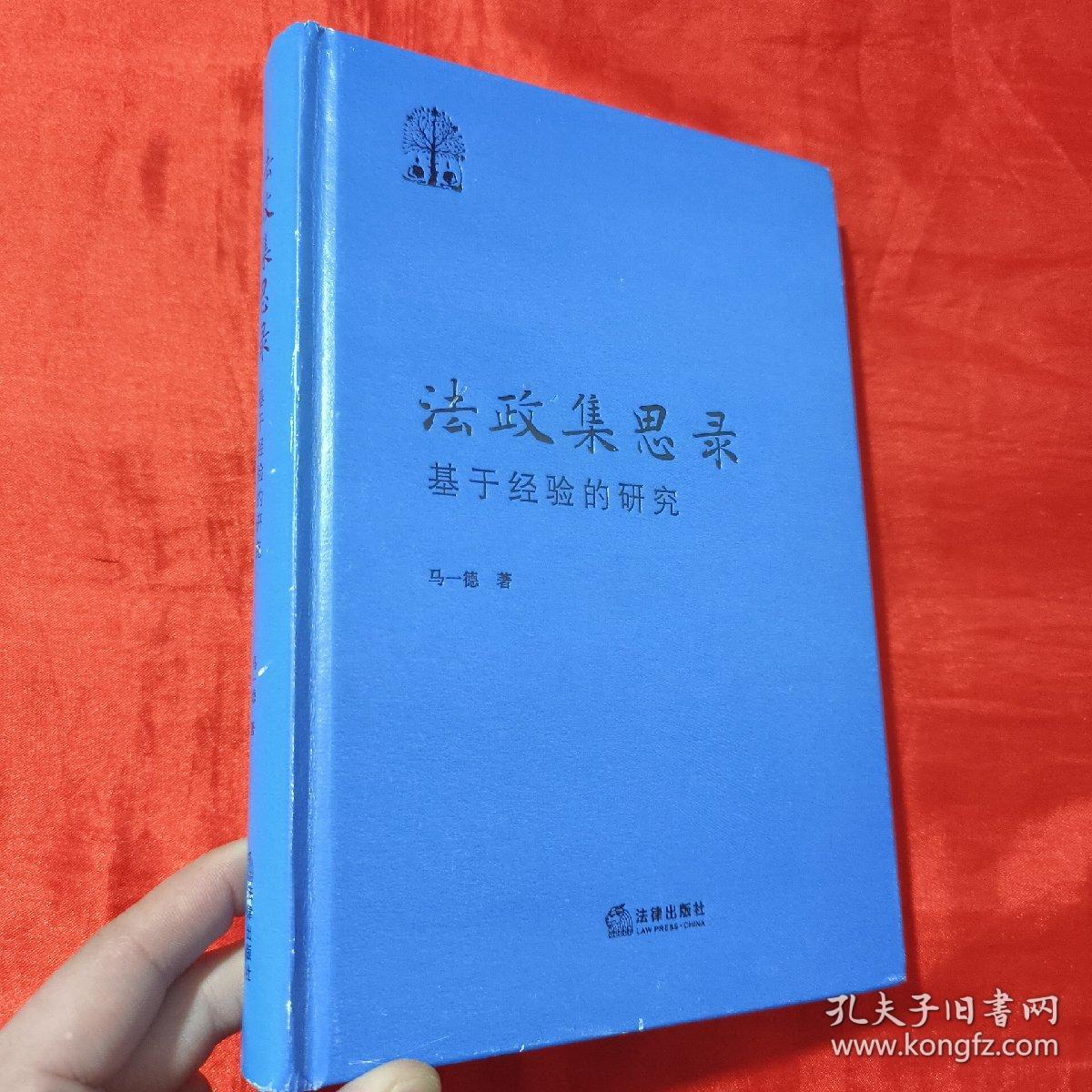 法政集思录：基于经验的研究【16开，精装】