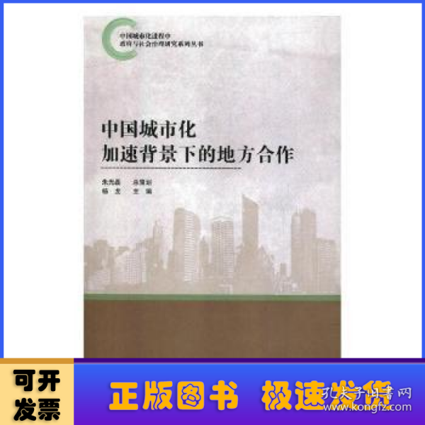 中国城市化加速背景下的地方合作/中国城市化进程中政府与社会治理研究系列丛书