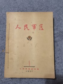 人民军医 1957 1-6月号 六册合订本