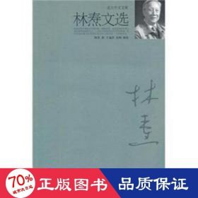 林焘文选 中国现当代文学 林焘
