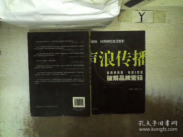 声浪传播：破解品牌密码