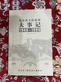 北京市人民政府 大事记 1948-1999