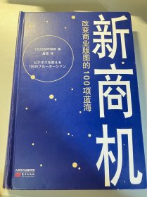 新商机：改变商业版图的100项蓝海