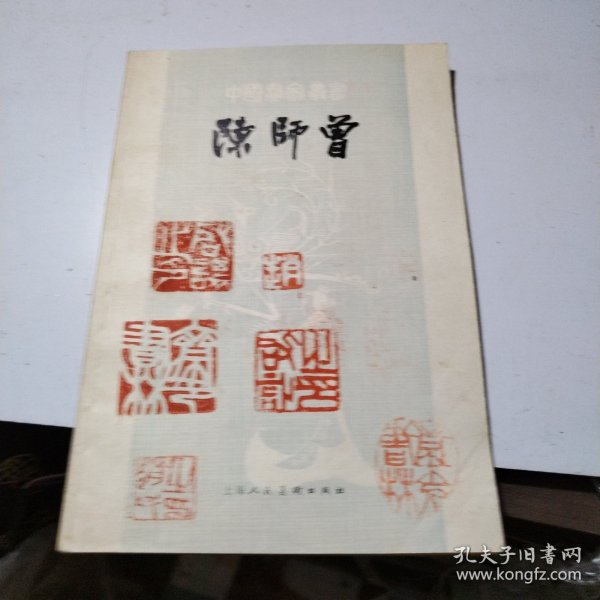 陈师曾【陈师曾（中国画家丛书）】