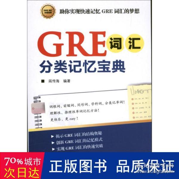 GRE词汇分类记忆宝典：词根词、前缀词、同形词、学科词，分类记单词！一本揭示GRE词汇的结构奥秘，助你快速记忆GRE词汇的随身宝典！