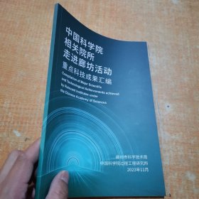 中国科学院相关院所走进廊坊活动重点科技成果汇编