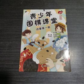 青少年围棋课堂（启蒙第一册）