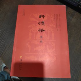 新礼乐. 第一辑