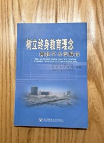 树立终身教育理念 创建学习型城市