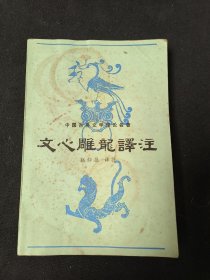 文心雕龙译注