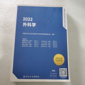 2022全国卫生专业技术资格考试指导——外科学（配增值）