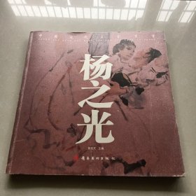 中国现代名家书画——杨之光 有签名