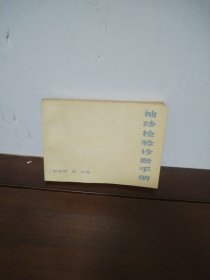 袖珍检验诊断手册