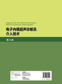 电子内镜超声诊断及介入技术(第4版)(精)