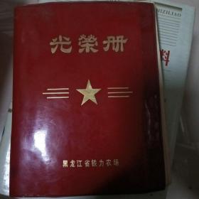 光荣册（黑龙江省铁力农场）            （6-10）