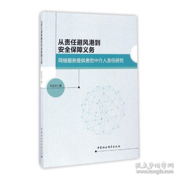 从责任避风港到安全保障义务：网络服务提供者的中介人责任研究