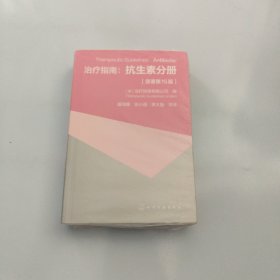 治疗指南：抗生素分册（原著第15版）【现货 精美塑封】