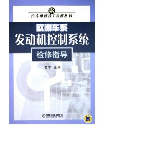 欧洲车系发动机控制系统检修指导/汽车维修技工自修丛书 交通运输 黎军