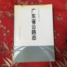 广东省地方志：广东省公路志 广东省公路管理局编 主编：黄伯坤 中山大学出版社1993年9月一版一印 ＜15＞印数：6050册