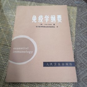 免疫学纲要