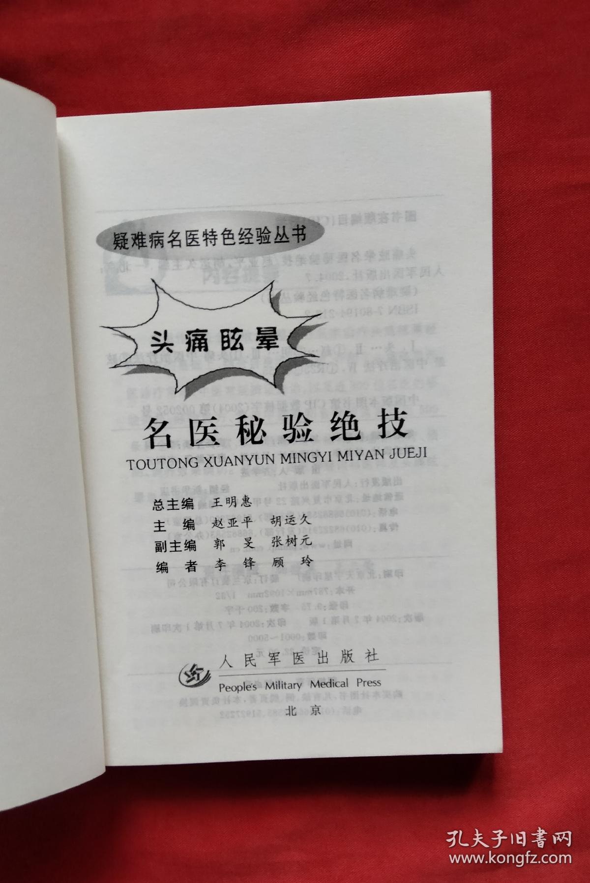 头痛眩晕名医秘验绝技
