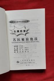 头痛眩晕名医秘验绝技
