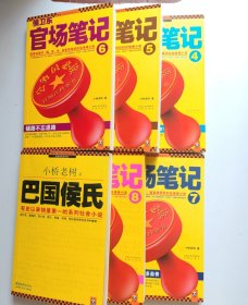 侯卫东官场笔记:（4.5.6.7.8）巴国侯氏，共6本合售