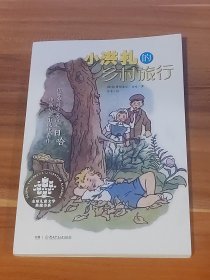 小洪扎的乡村旅行