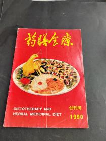 药膳食疗1990（创刊号）1991.2