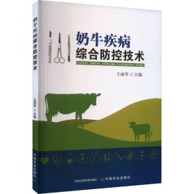 当当正版 奶牛疾病综合防控技术 王丽芳 编 9787109312517 中国农业出版社有限公司