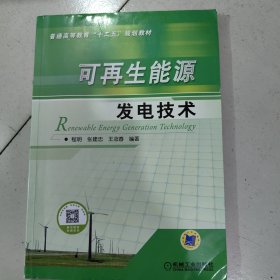 普通高等教育“十二五”规划教材：可再生能源发电技术