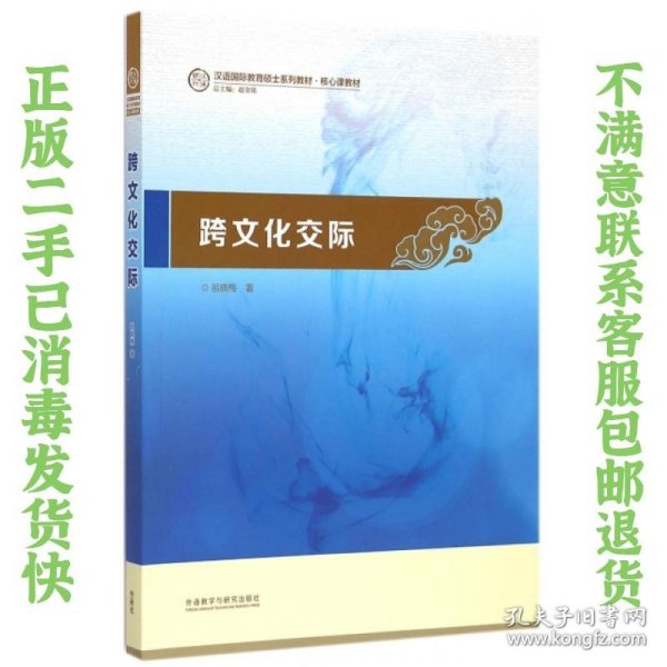 跨文化交际：汉语国际教育硕士系列教材·核心课教材