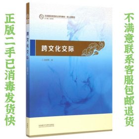 跨文化交际 祖晓梅 外语教学与研究出版社
