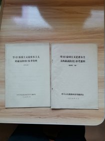 学习《帝国主义是资本主义的最高阶段》参考资料（上下册 修改稿）