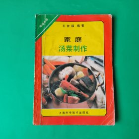 家庭汤菜制作