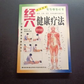 家庭健康快车完全图解经穴健康疗法