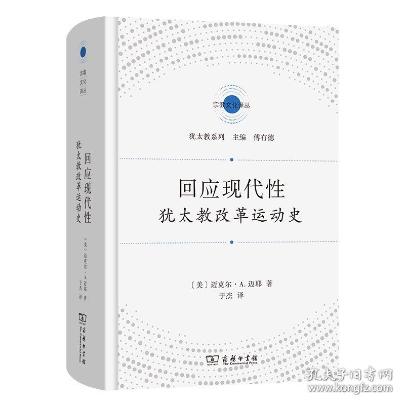 回应现代性：犹太教改革运动史(精)/宗教文化译丛·犹太教系列