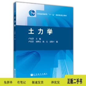 土力學(xué)9787040279801盧廷浩高等教育出版社