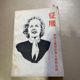 征服