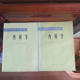 内科学(上下册)[内带中医治疗及中药药方·1版1印·带毛主席语录·吉林省卫生厅副厅长藏书·品极佳·内页几乎未使用·自然旧·整体品相九五品强·详见书影及描述]