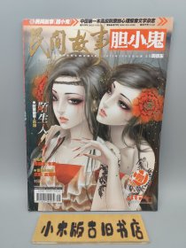 民间故事•胆小鬼2012年3月 （没有别册）