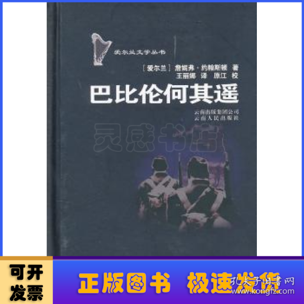 爱尔兰文学丛书：巴比伦何其遥