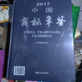 2017中国商标年鉴