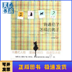我遇見了怎樣的男子