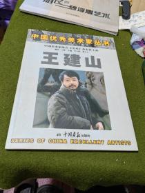 中国优秀美术家丛书 王建山。作者签赠