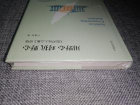 用野心对抗野心：联邦党人文集讲稿