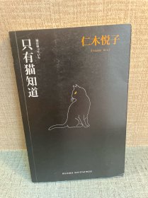 只有猫知道：江户川乱步奖杰作选01